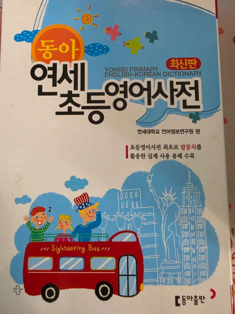 동아 연세 초등영어사전