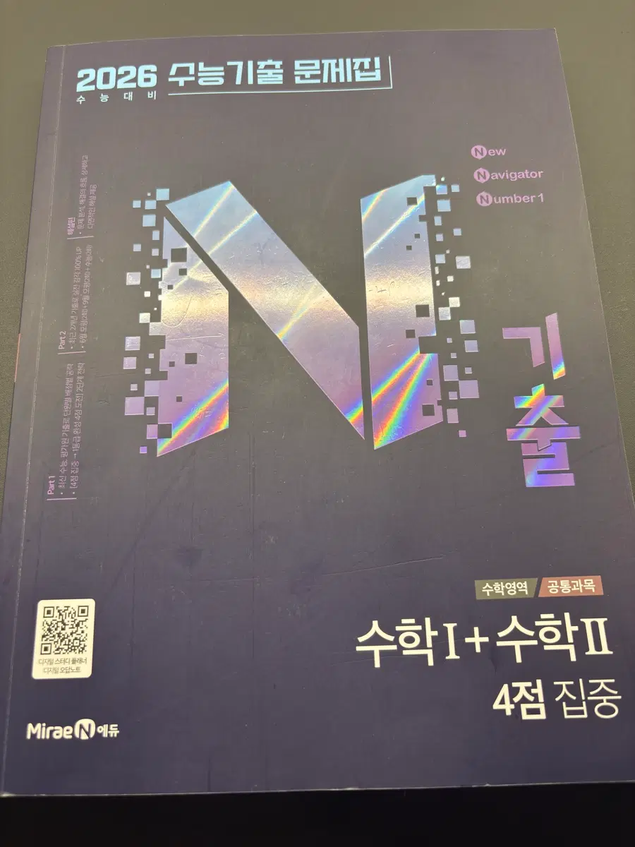2026 뉴 네비게이터 수능기출 수학1+수학2 문제집