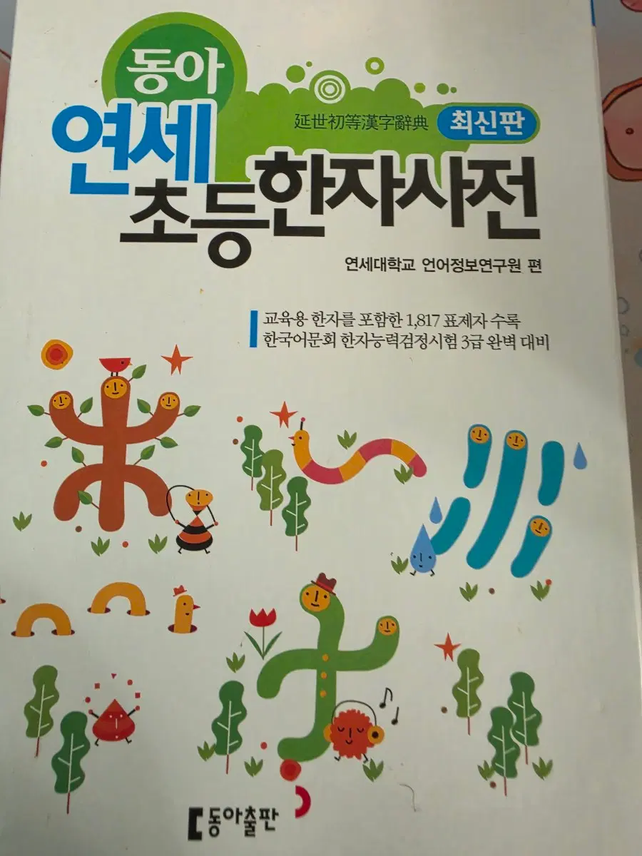 동아 연세 초등한자사전