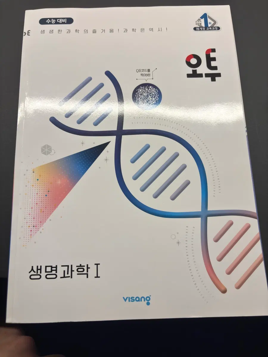 수능대비 생명과학 1