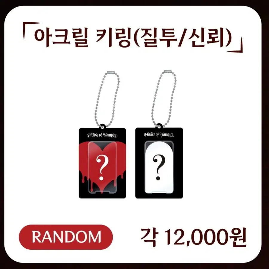 성훈->선우)엔하이픈 전시회 하우스 오브 뱀파이어 질투 아크릴 키링 교환