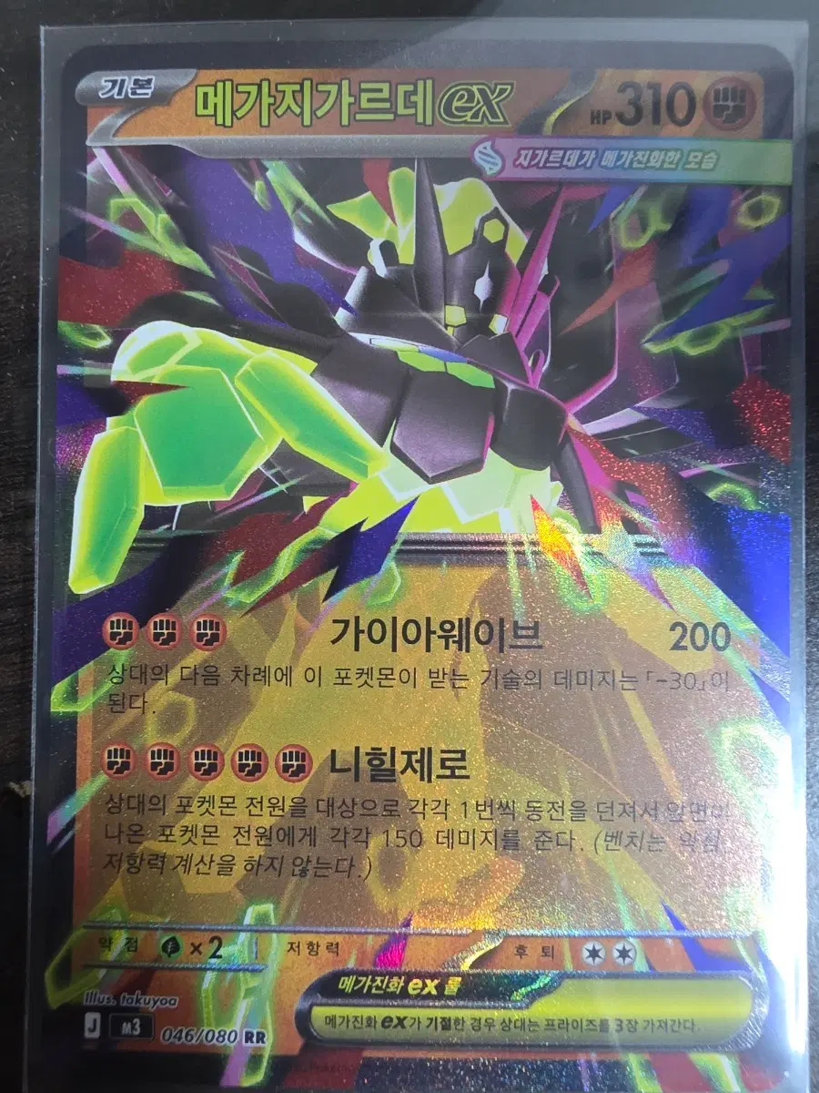 메가지가르데 EX 046/080 RR 포켓몬 카드