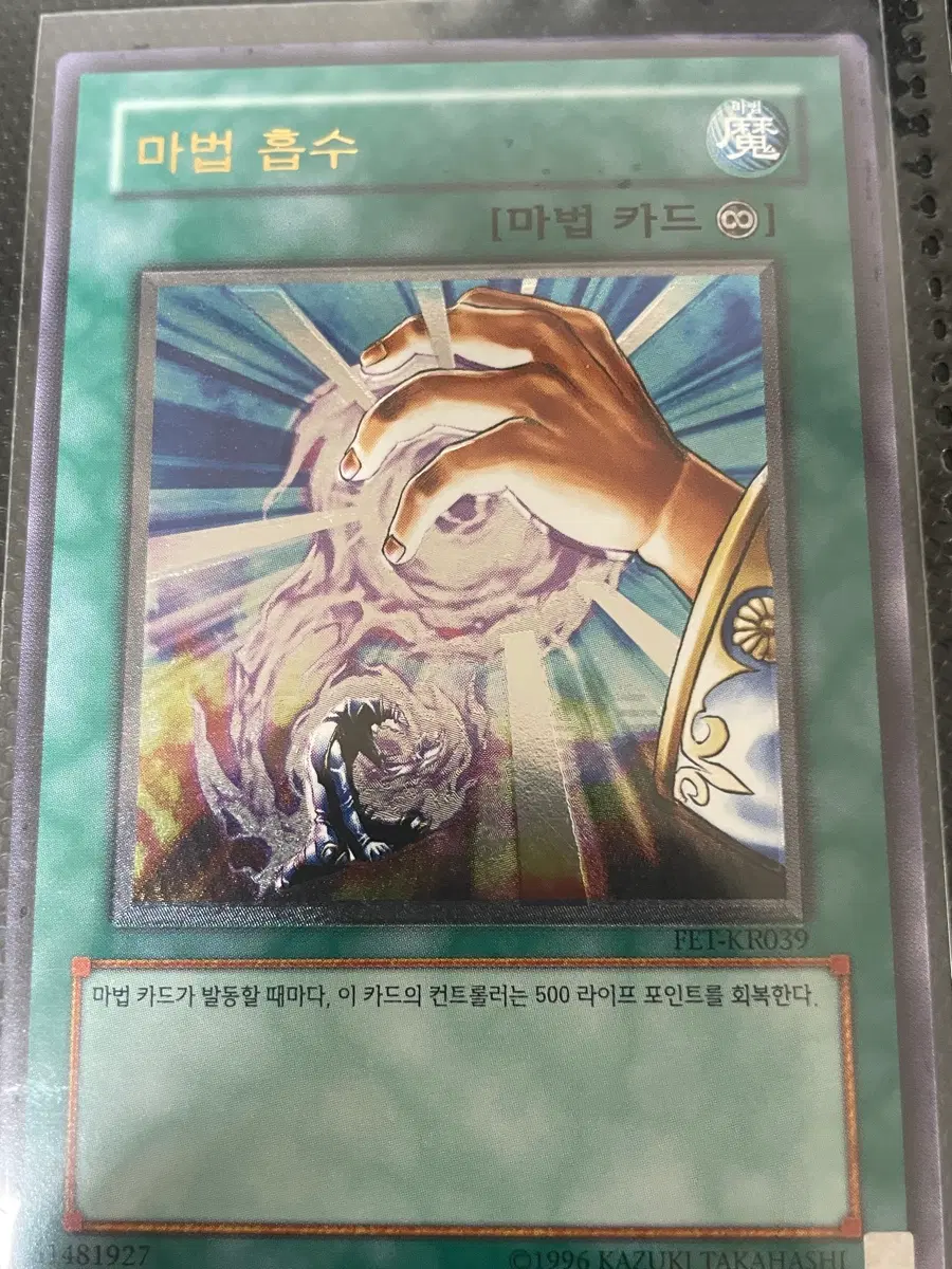 유희왕 마법흡수 얼티