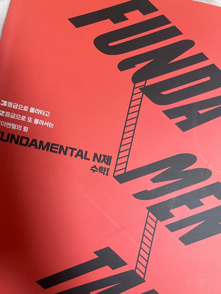 FUNDAMENTAL N제 수학1 (배비포함)