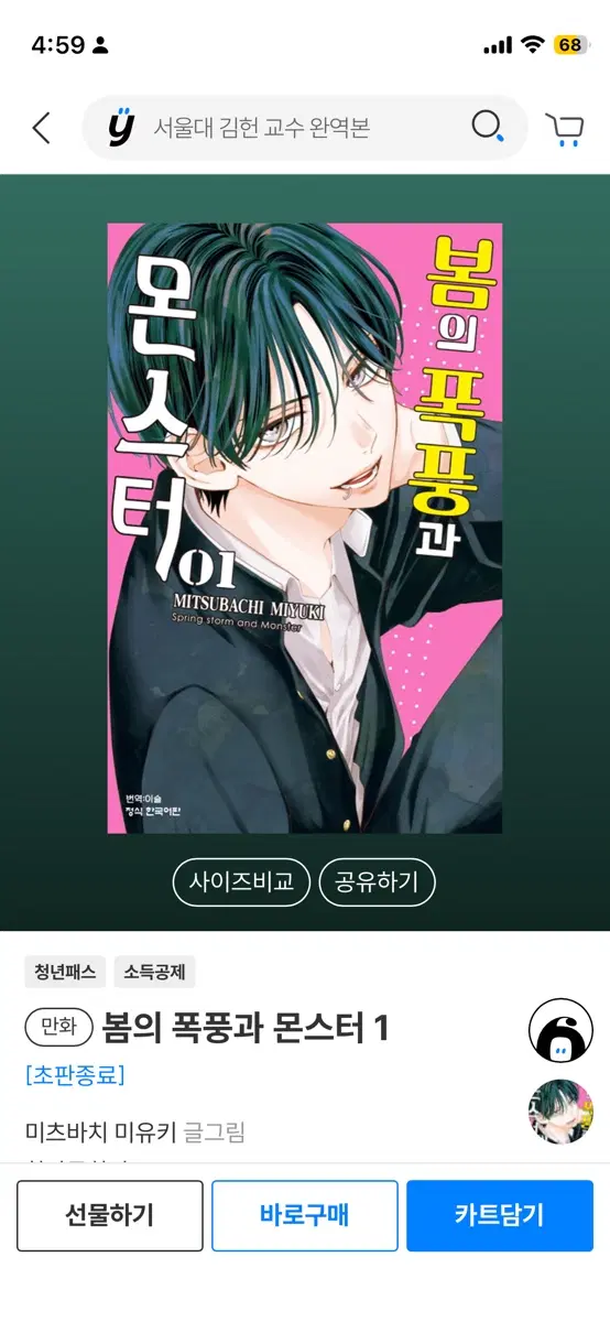 봄의 폭풍과 몬스터 1
