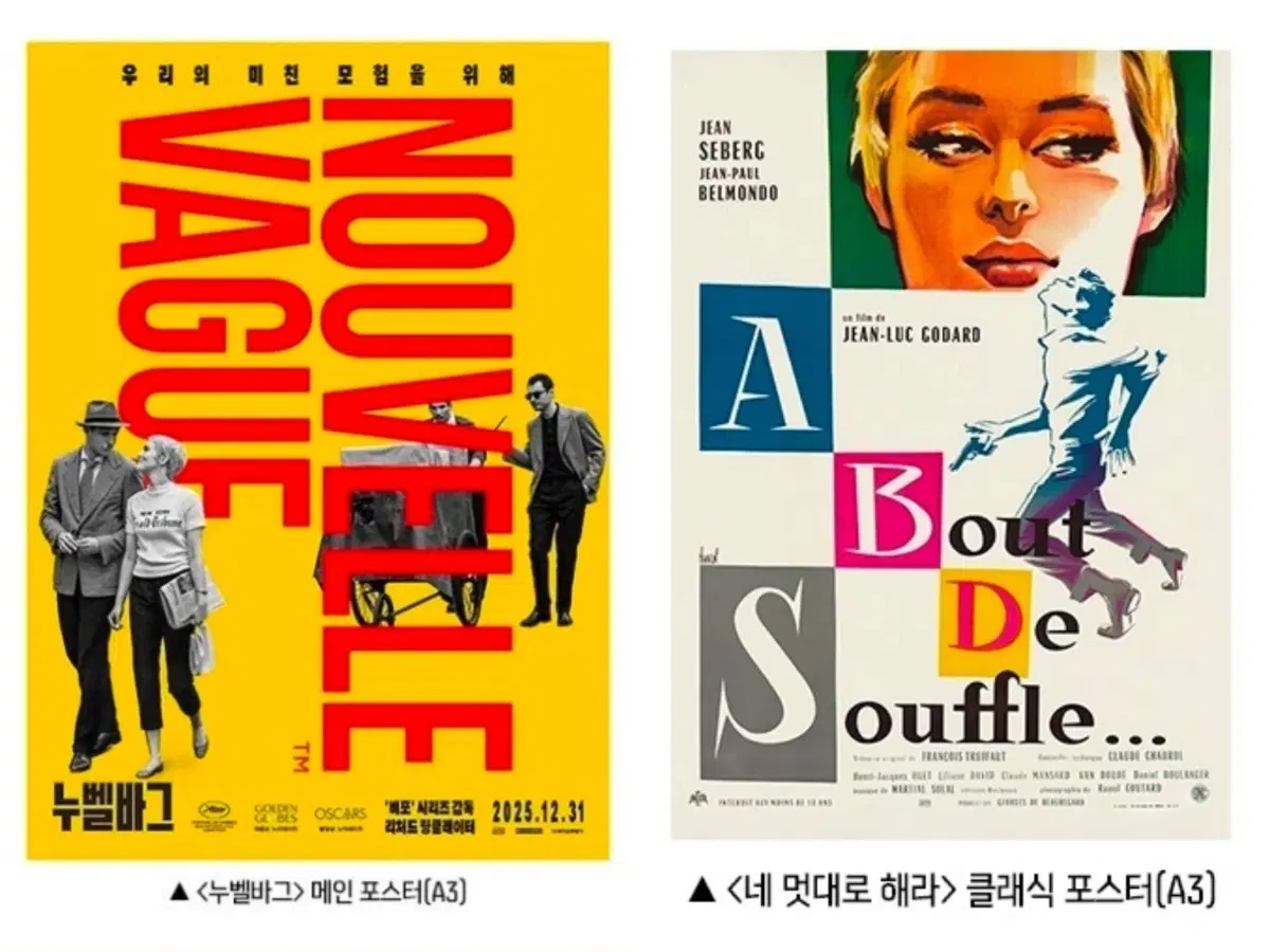 2종 1세트) 누벨바그 메인 포스터+네 멋대로 해라 클래식 포스터 1주차 2주차