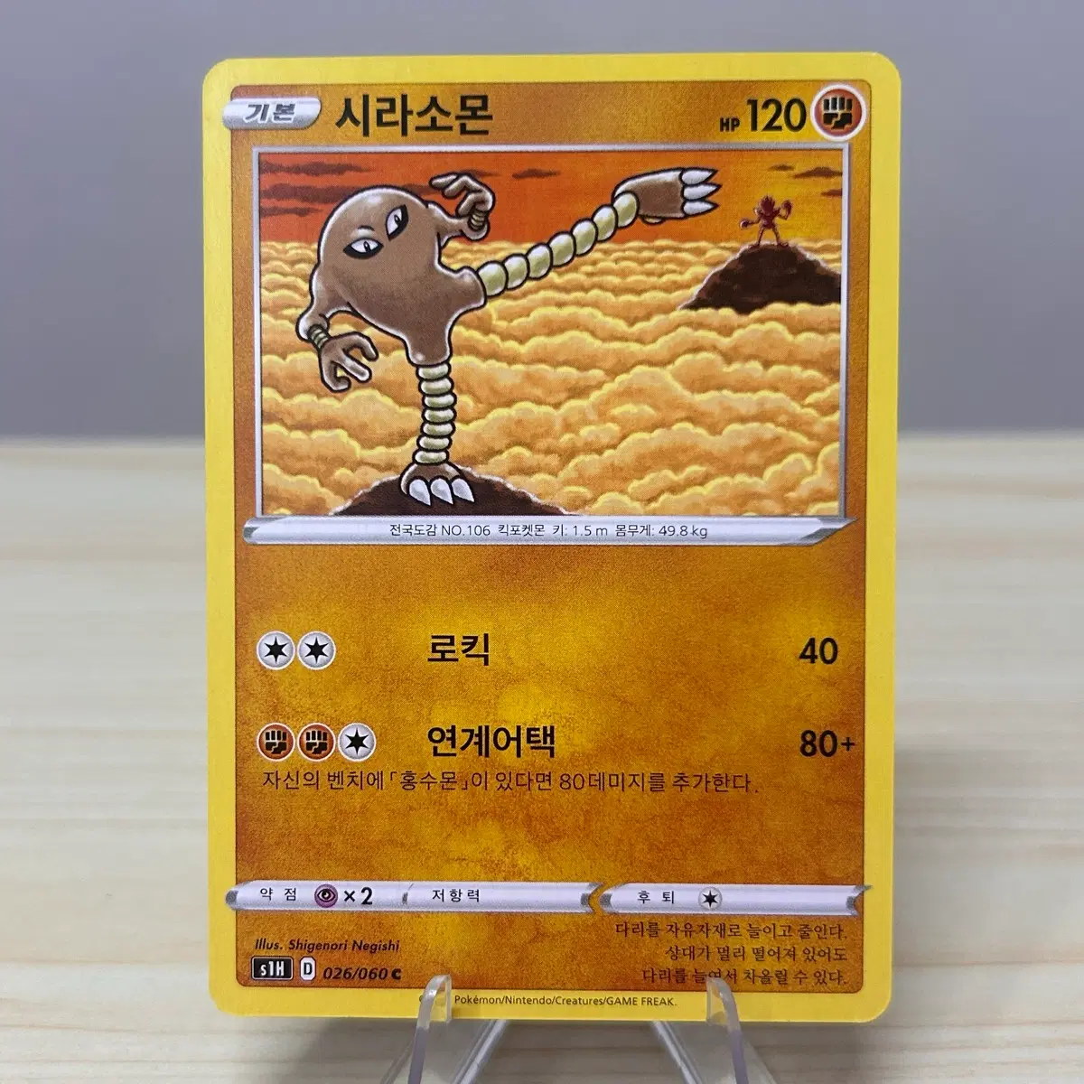 [포켓몬카드] 시라소몬 s1H 026/060 C
