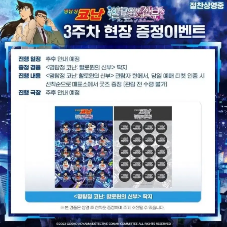 명탐정코난 할로윈의 신부 3주차 특전 딱지