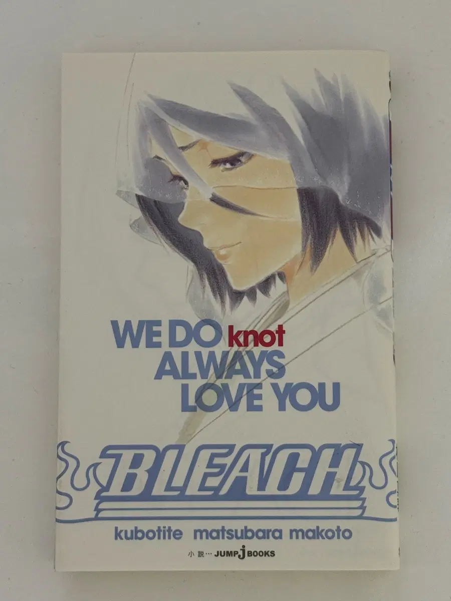 블리치 일판 원서 소설 we do knot always love you