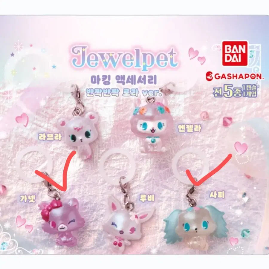 쥬얼펫 오로라 가넷 사피 메지루시 키링 가챠