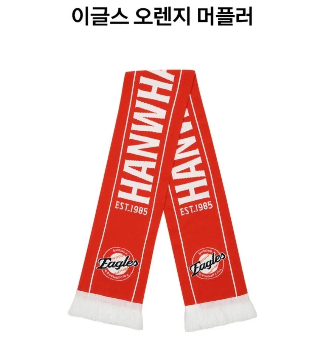 한화 이글스 머플러 새상품
