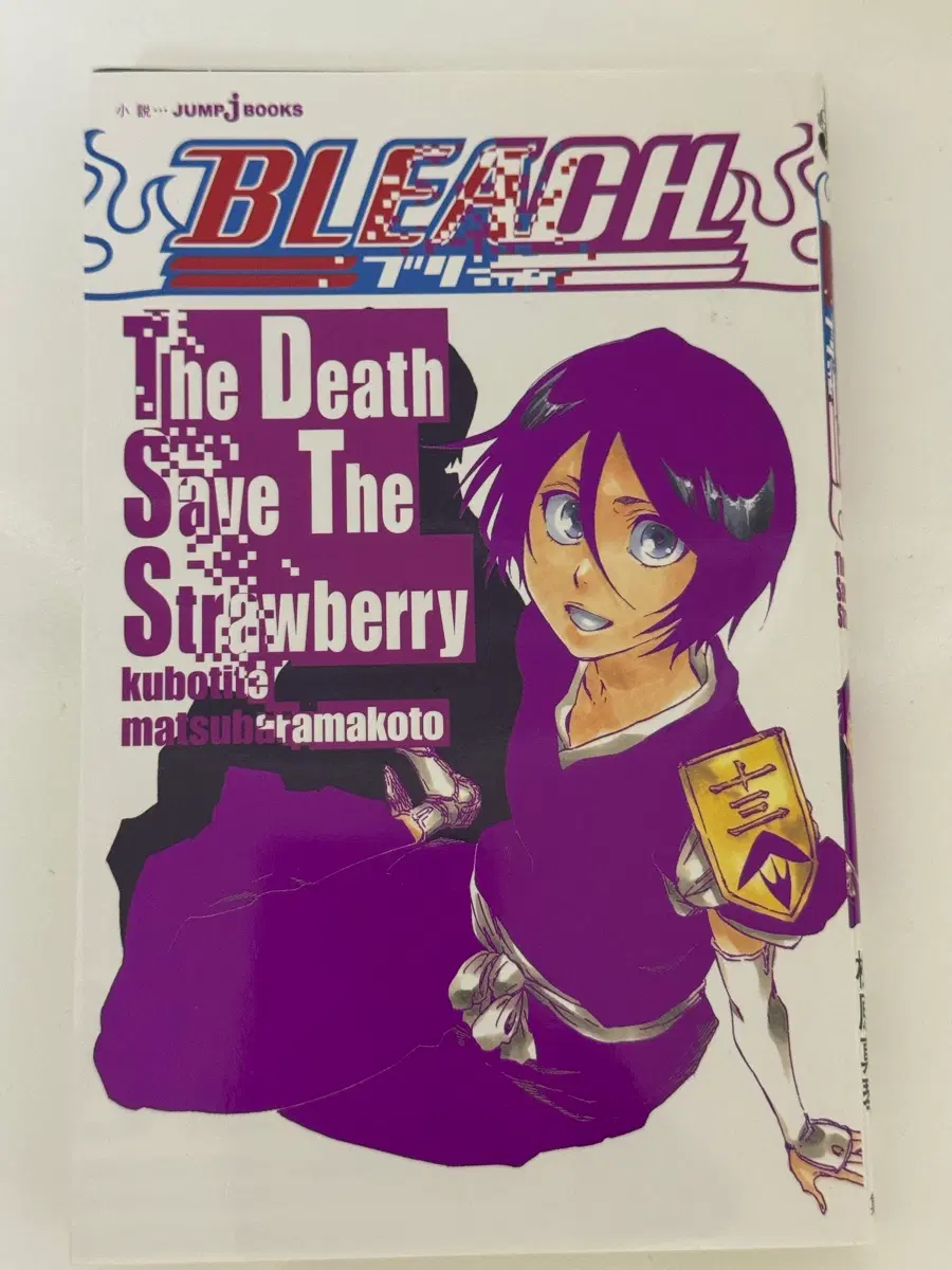 블리치 일판 원서 소설 the death save the strawberry