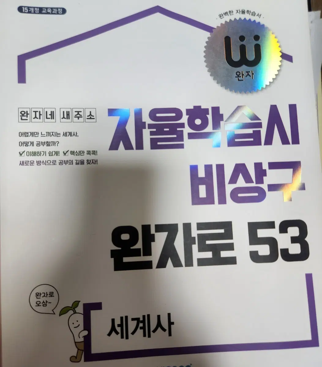 새책)완자 자율학습 비상구 세계사 문제집
