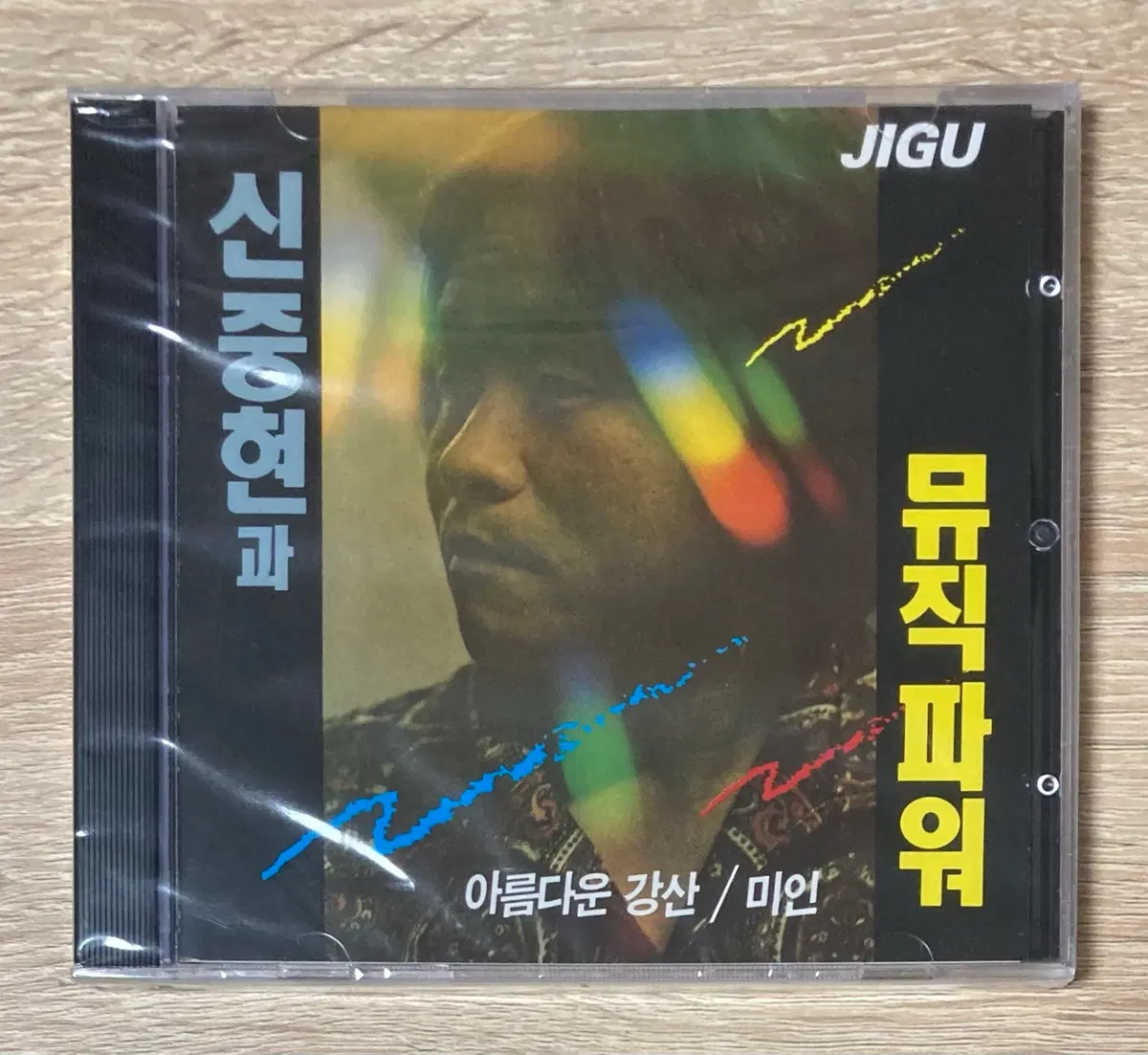 신중현과 뮤직파워 CD 판매 (미개봉)