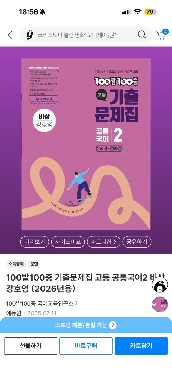 백발백중 공통국어 2 비상 강호영 새 제품