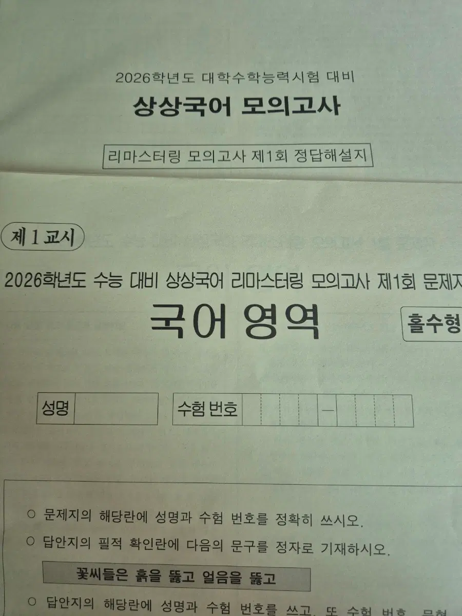 2026 상상국어 리마스터링 모의고사 국어 1.2회
