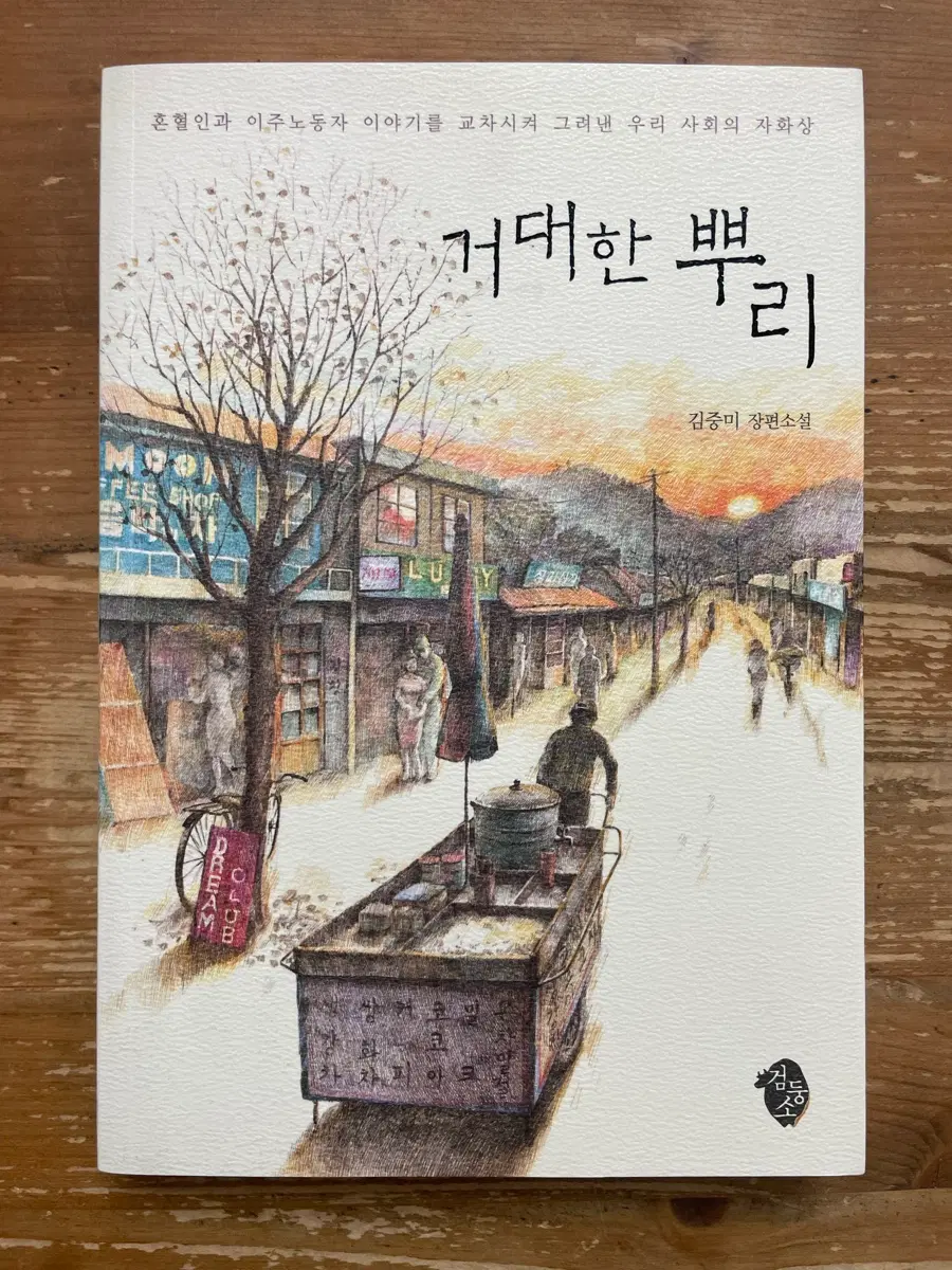 거대한 뿌리 - 김중미