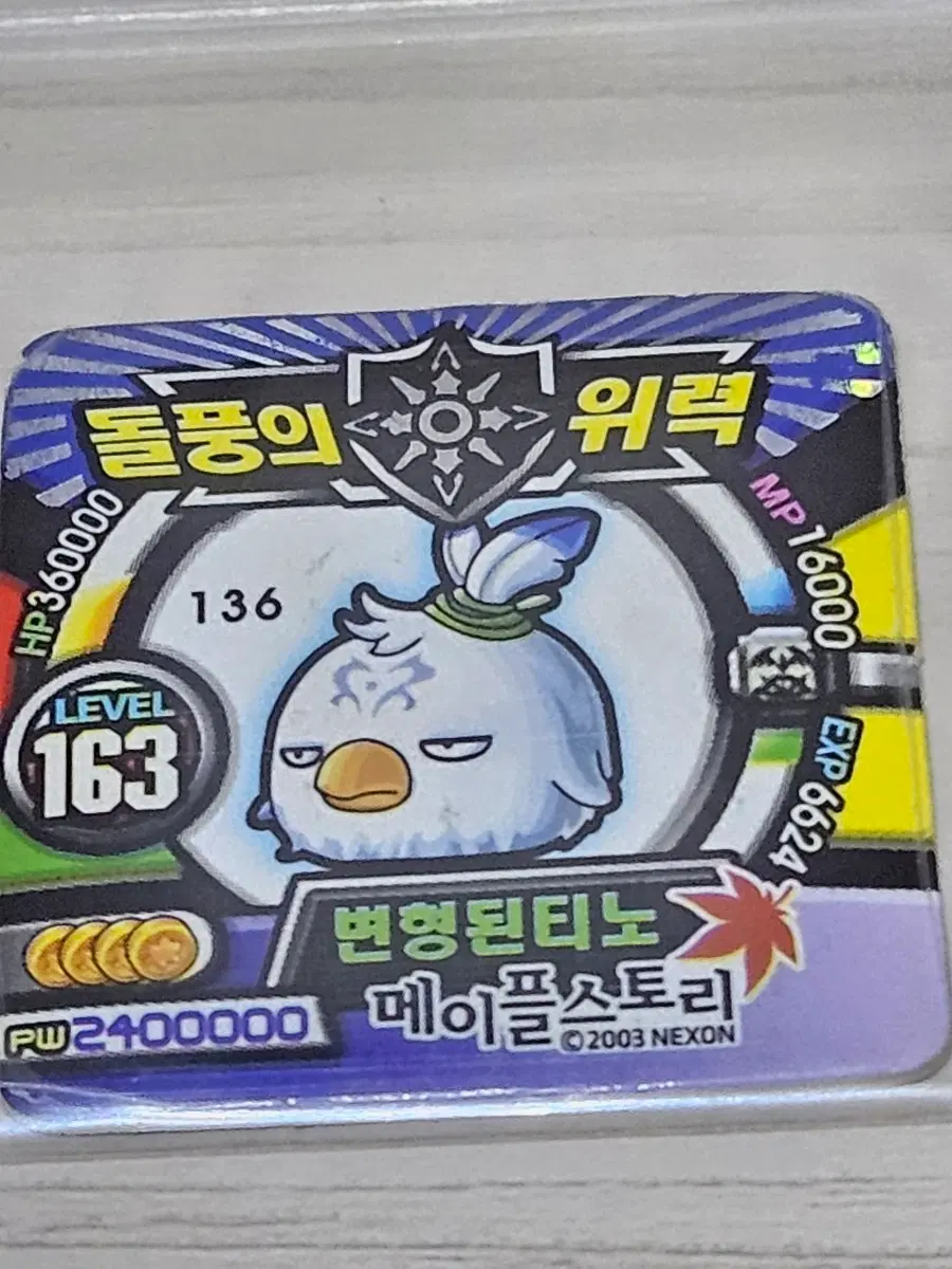 [고전] 메이플스토리 소형딱지 변형된 티노