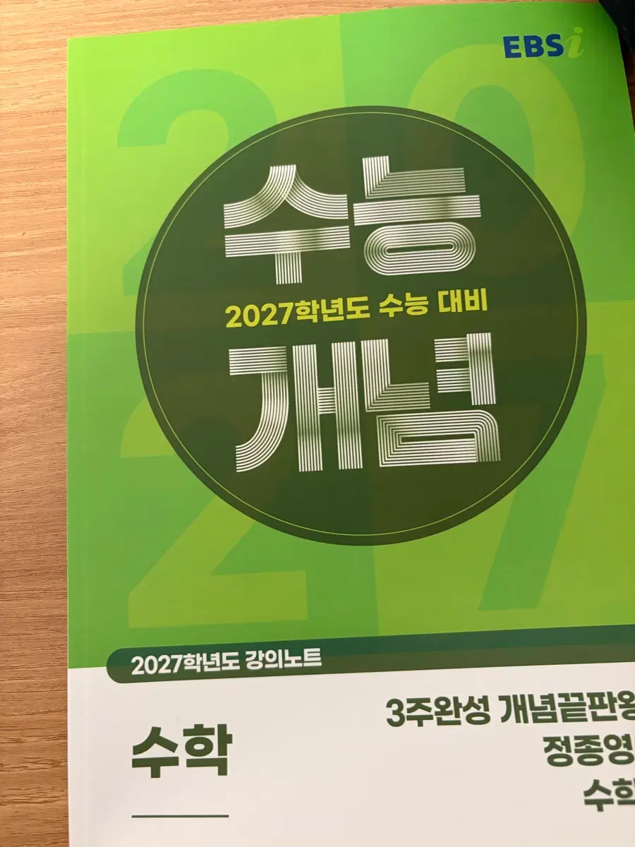 2027 수능개념 수1,수2