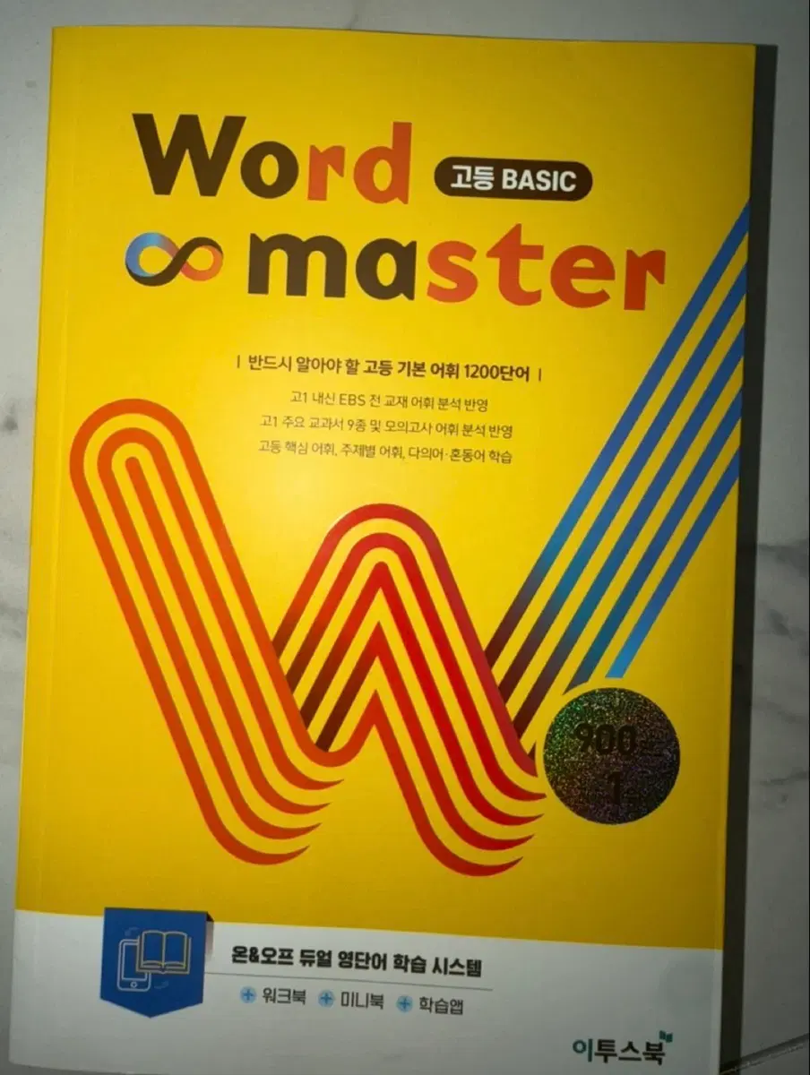 워드마스터 고등 basic 단어장