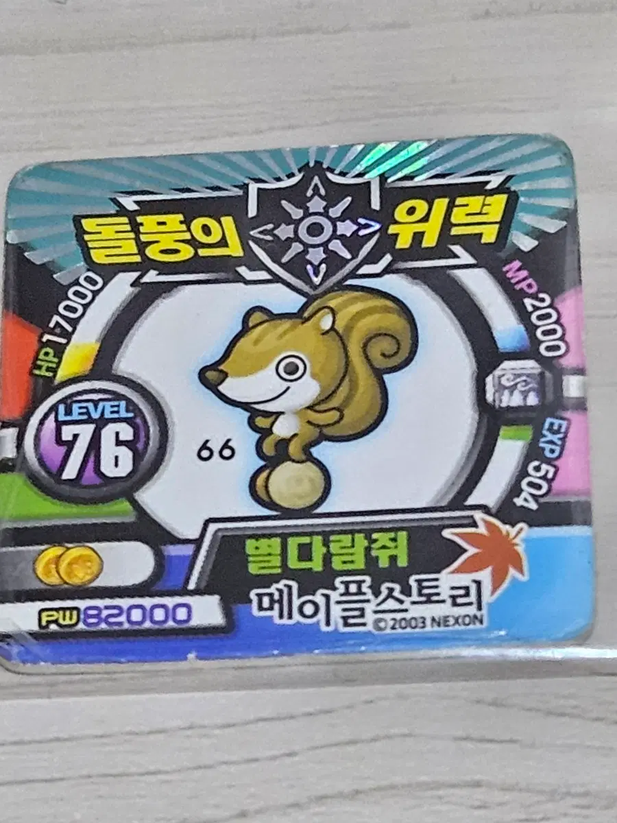 [고전] 메이플스토리 소형딱지 별다람쥐