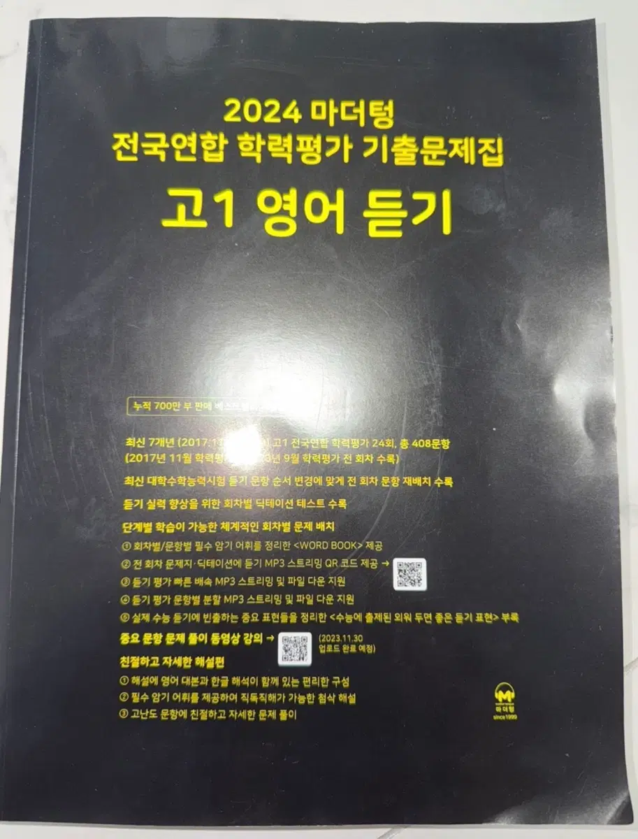 2024 마더텅 고1 영어 듣기 전국연합 학력평가 기출문제집