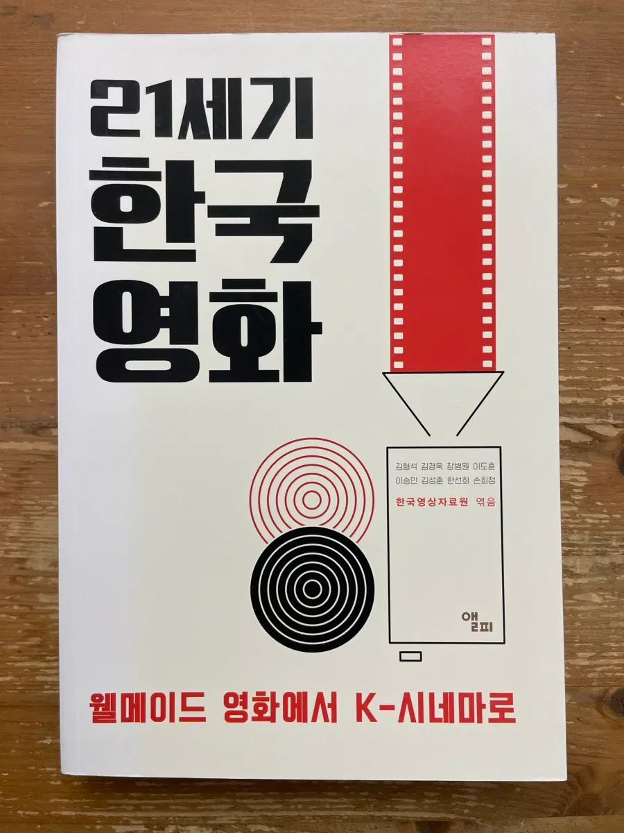 21세기 한국영화 - 김형석 외