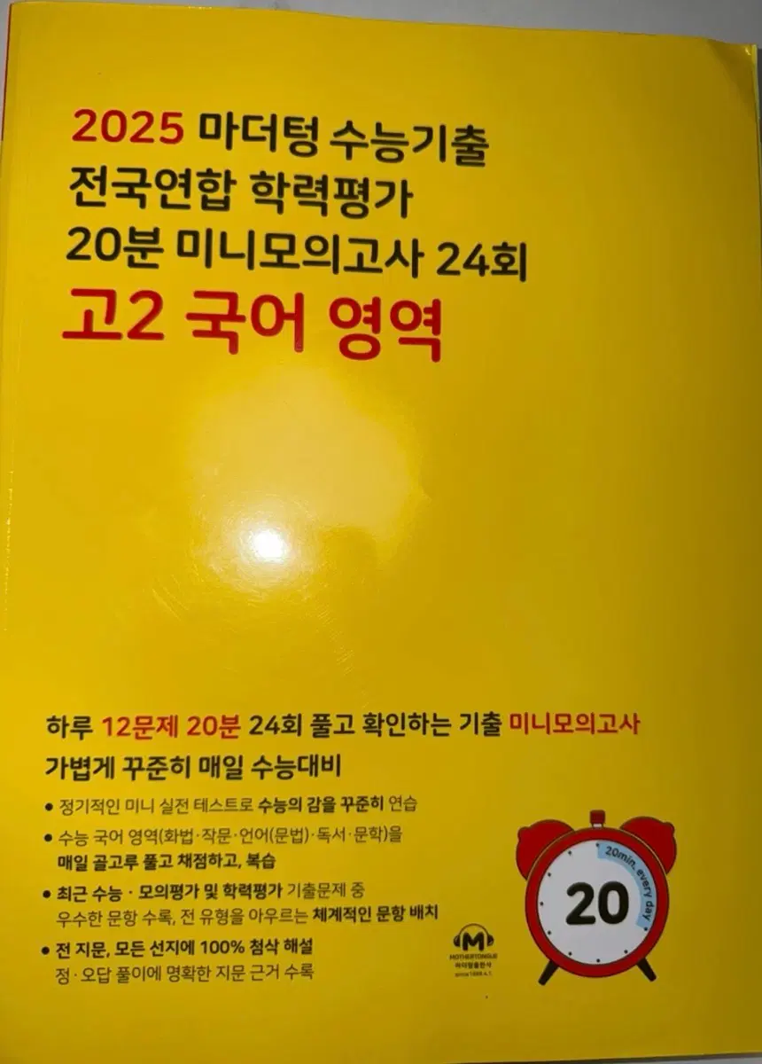 2025 마더텅 수능기출 고2 국어 영역 20분 미니모의고사 24회
