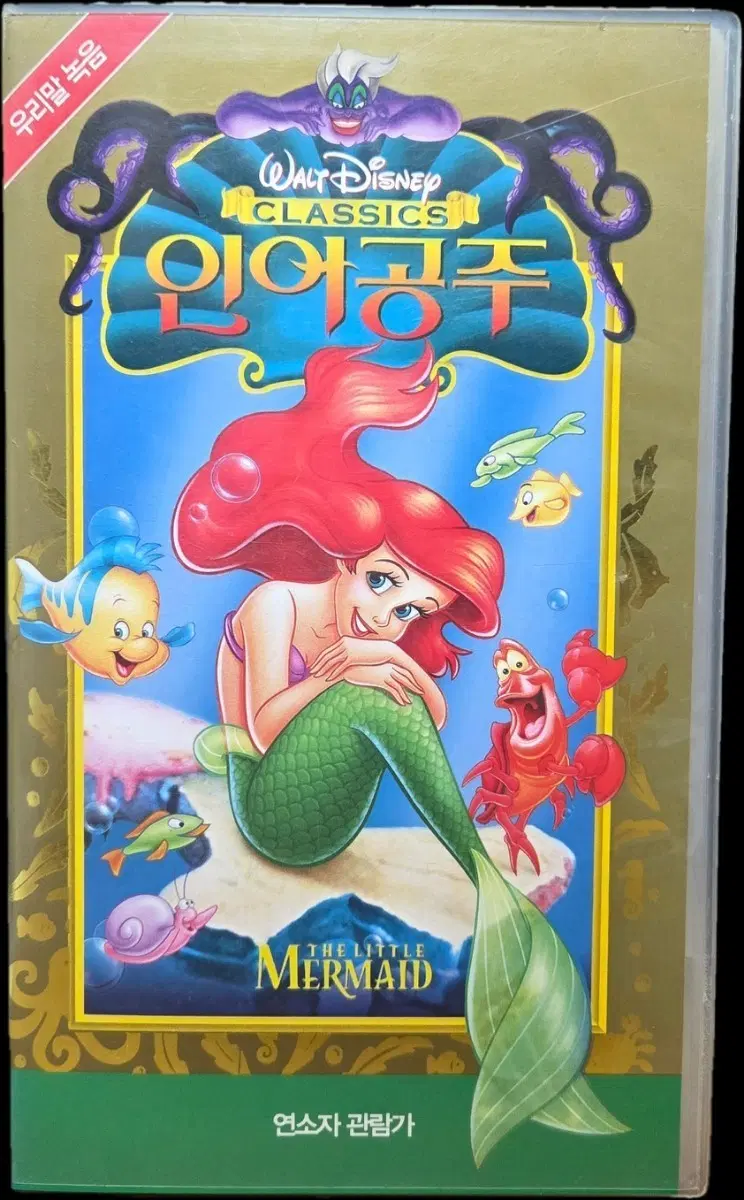 디즈니 인어공주 VHS 비디오 테이프