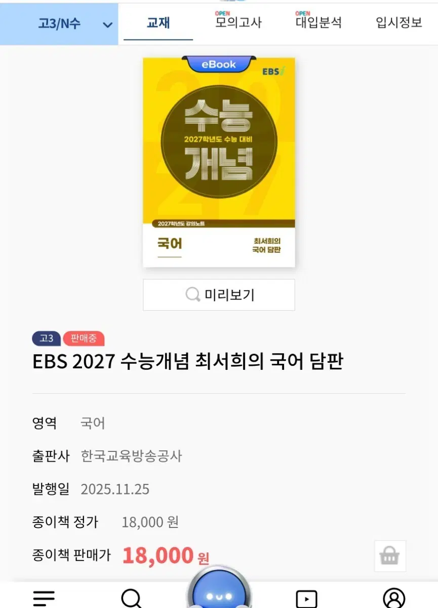 (새상품)(종이책)EBS 2027 수능개념 최서희의 국어 담판