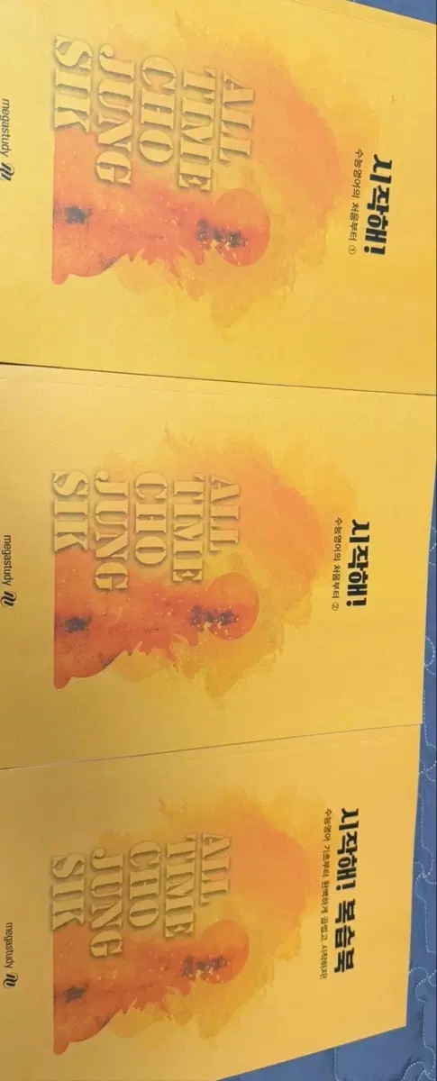 조정식 시작해! 영어 교재 세트 3개