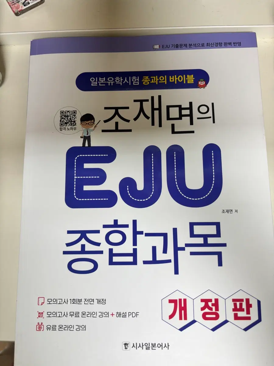EJU 종합과목 일본 유학시험 문제집 / 덤으로 수학 1 문제집 증정