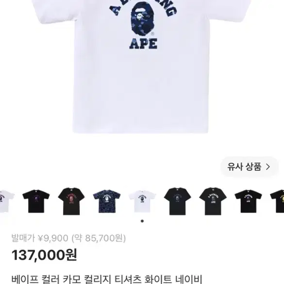베이프 컬러 카모 컬리지 티셔츠 화이트 네이비