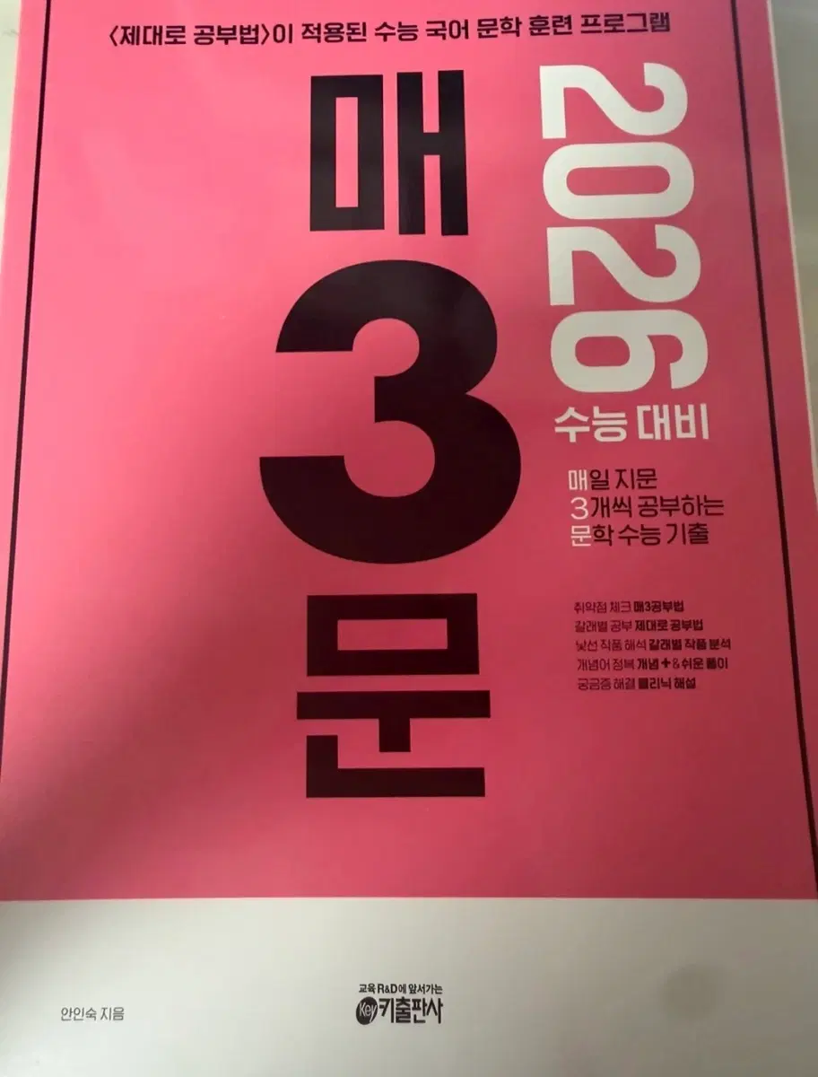 2026 매3문 수능 대비 국어 문학 기출 문제집