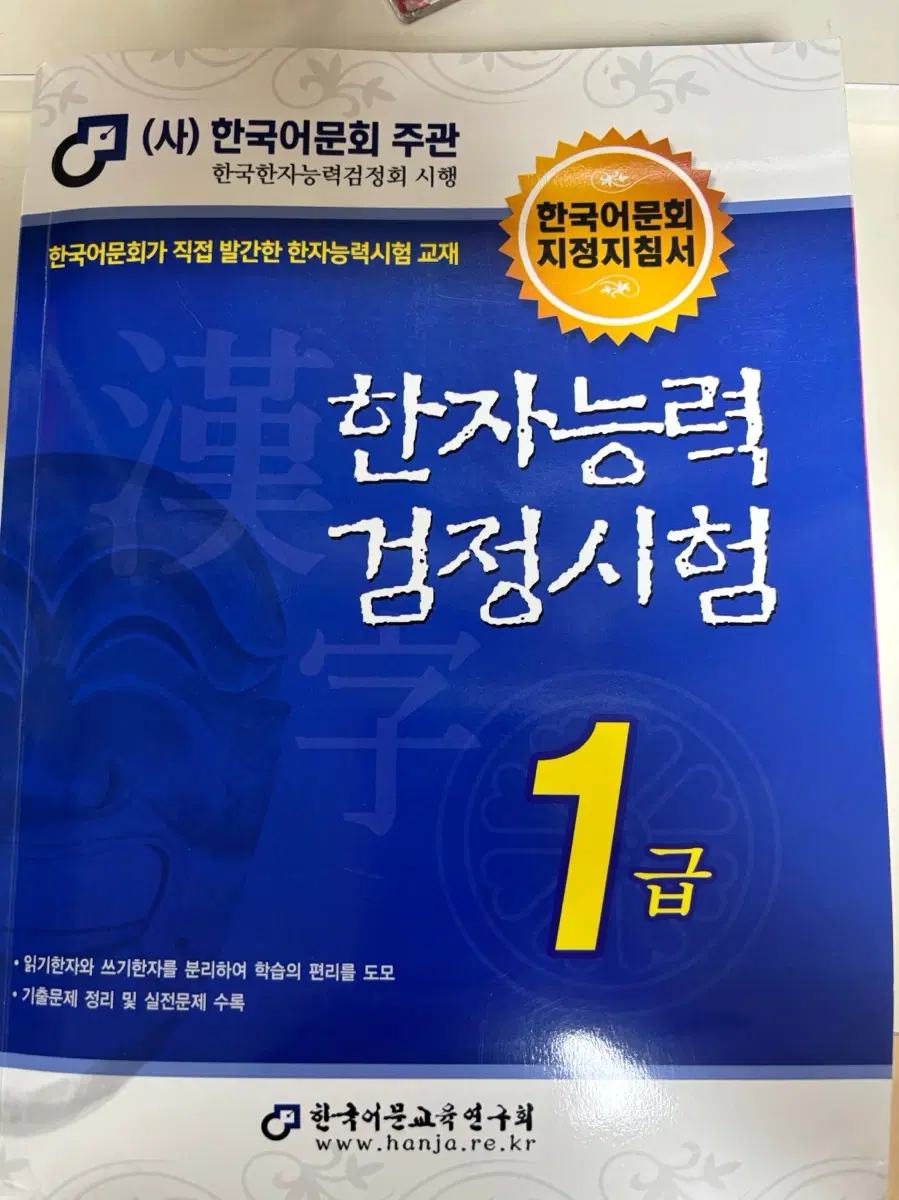 한국어문회 한자능력검정 1급 교재