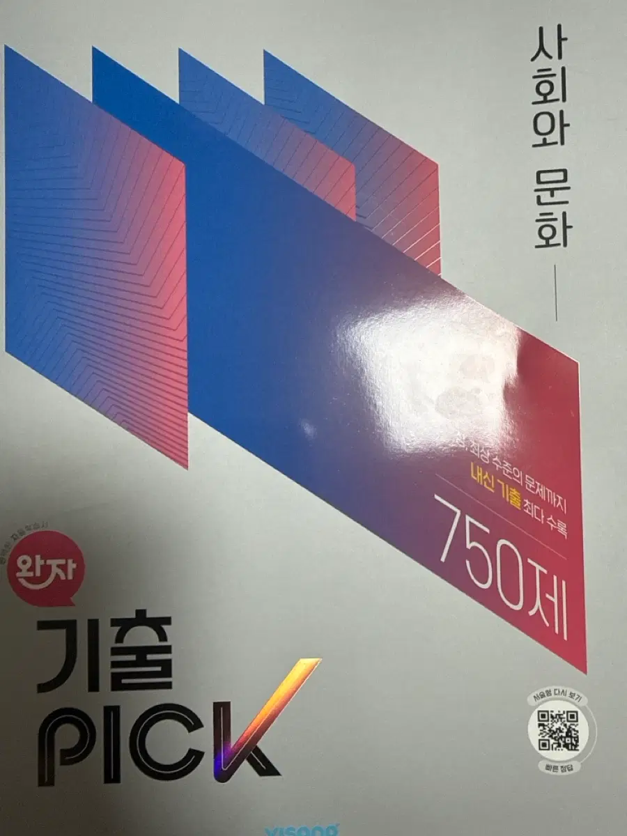 기출픽 사회와 문화 22개정