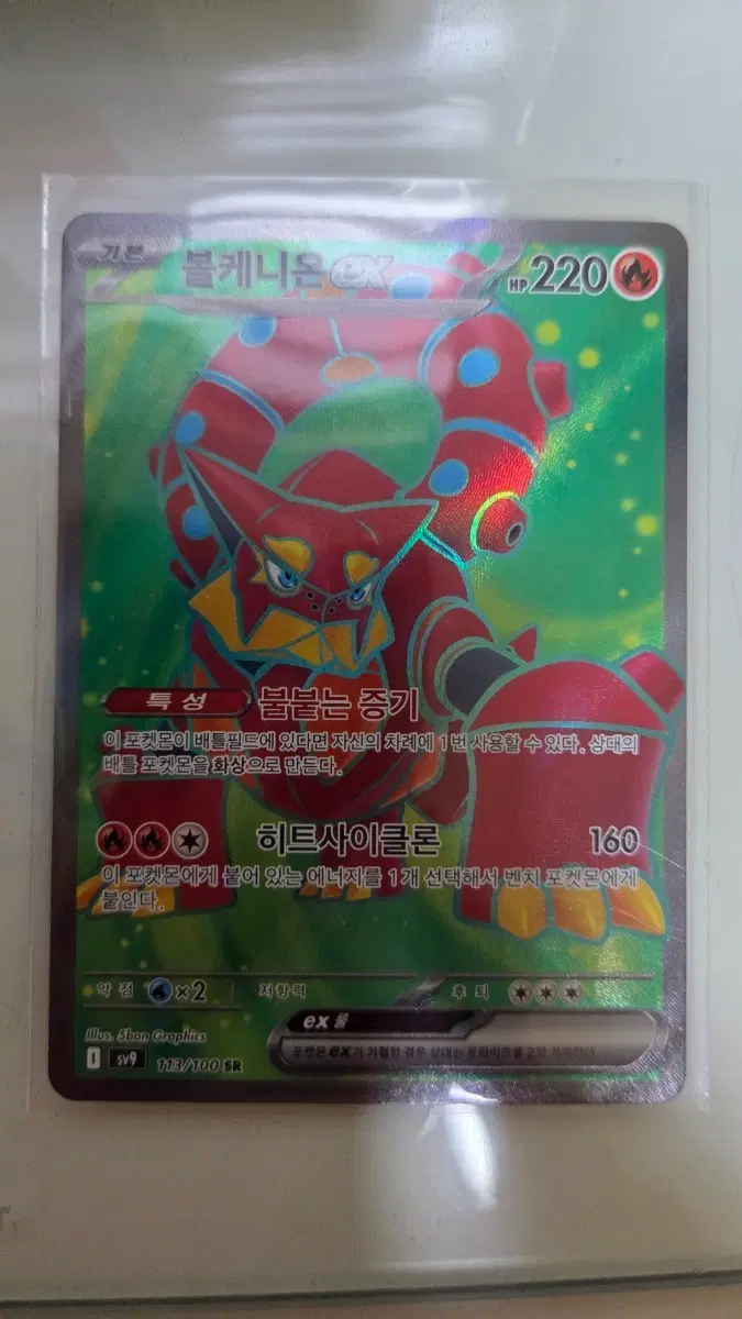포켓몬카드 볼케니온 EX 113/100 SR