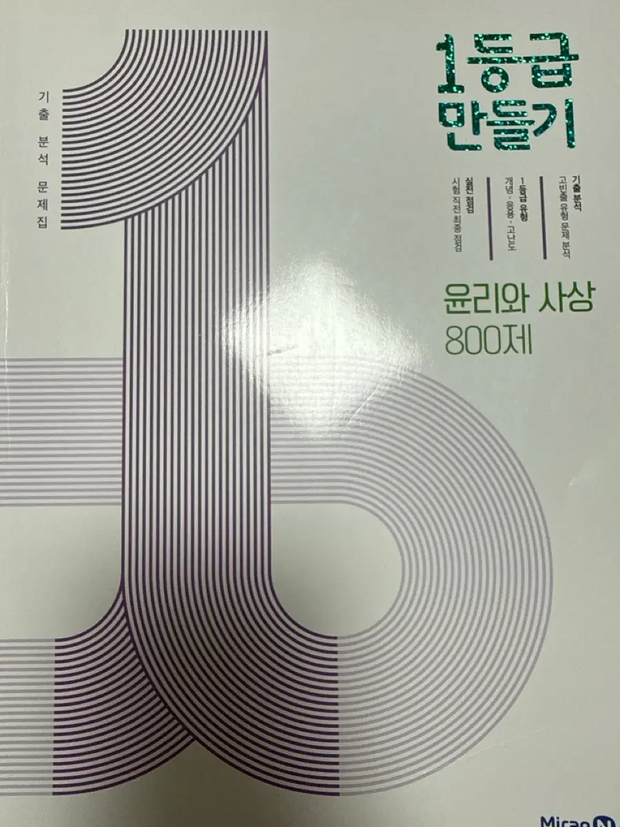 1등급 만들기 윤리와 사상 (22개정)