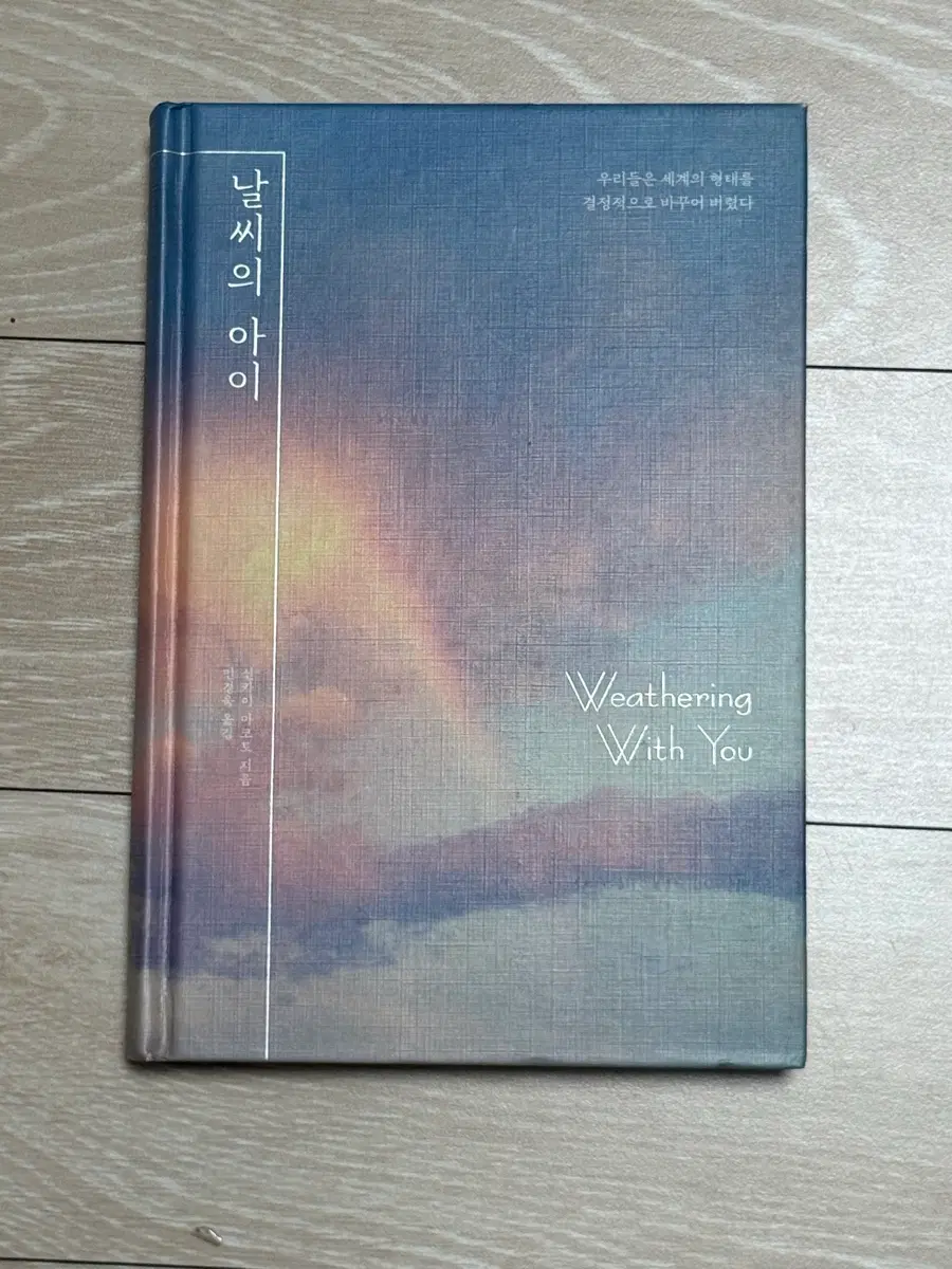 날씨의 아이 양장본 소설판
