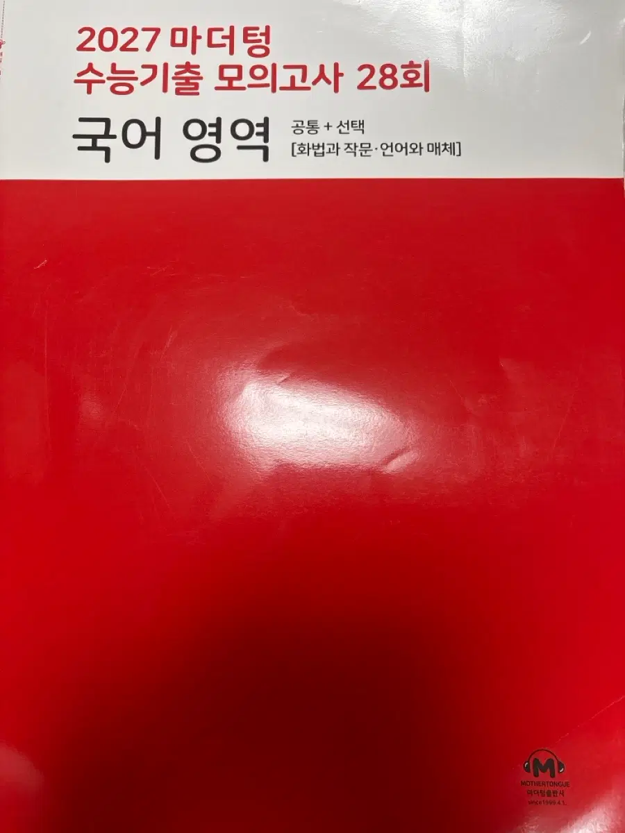 2027 마더텅 수능기출 모의고사 국어 영역 28회