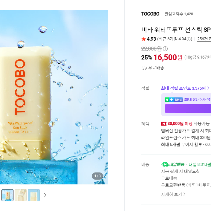 TOCOBO 토코보 비타 워터프루프 선스틱