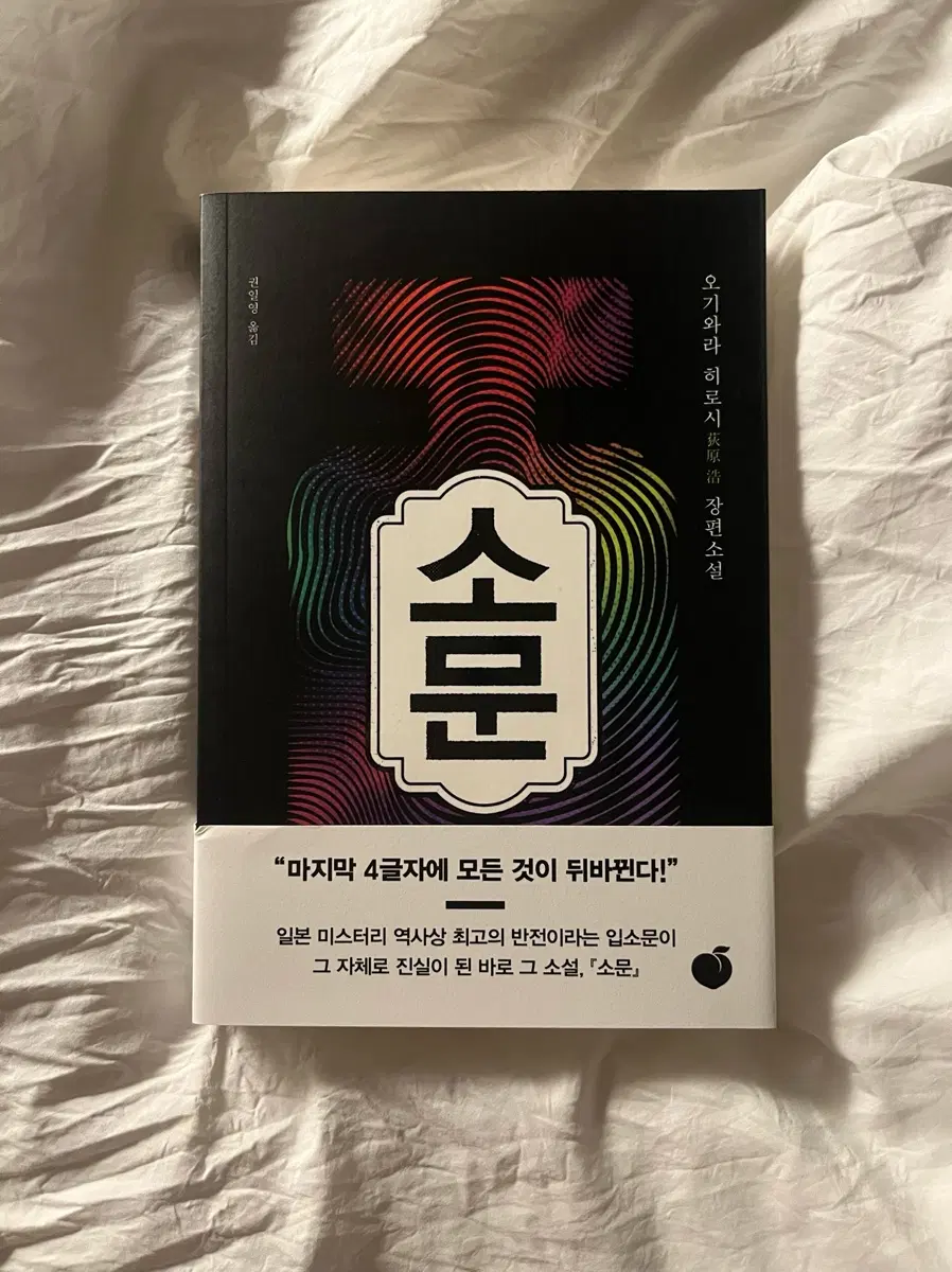 소문 소설 판매 오기와라 히로시 장편소설