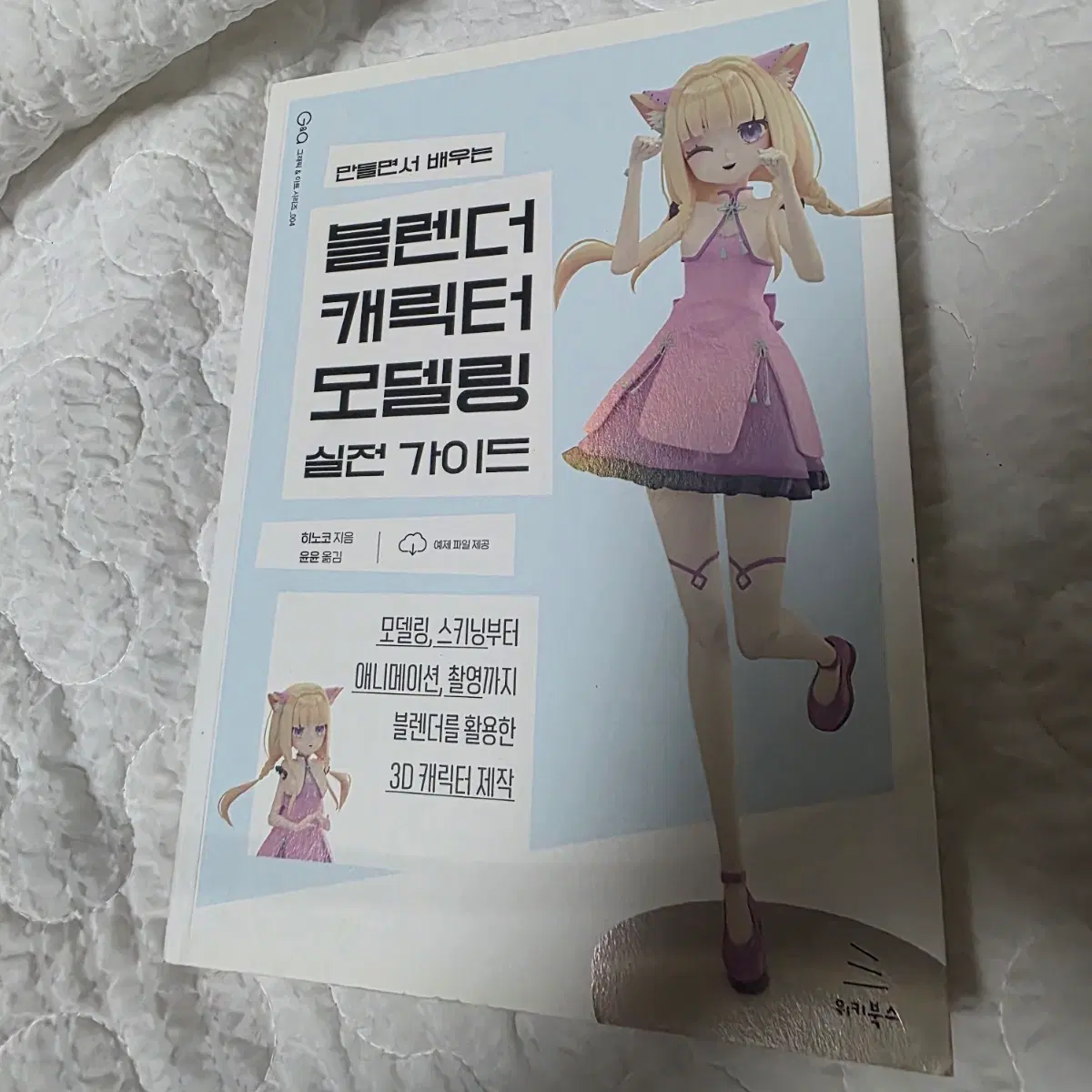 블렌더 캐릭터 모델링 실전 가이드 책 판매