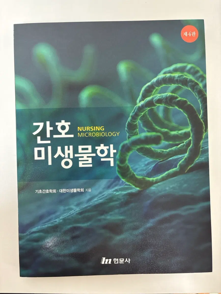 간호미생물학 제4판 현문사