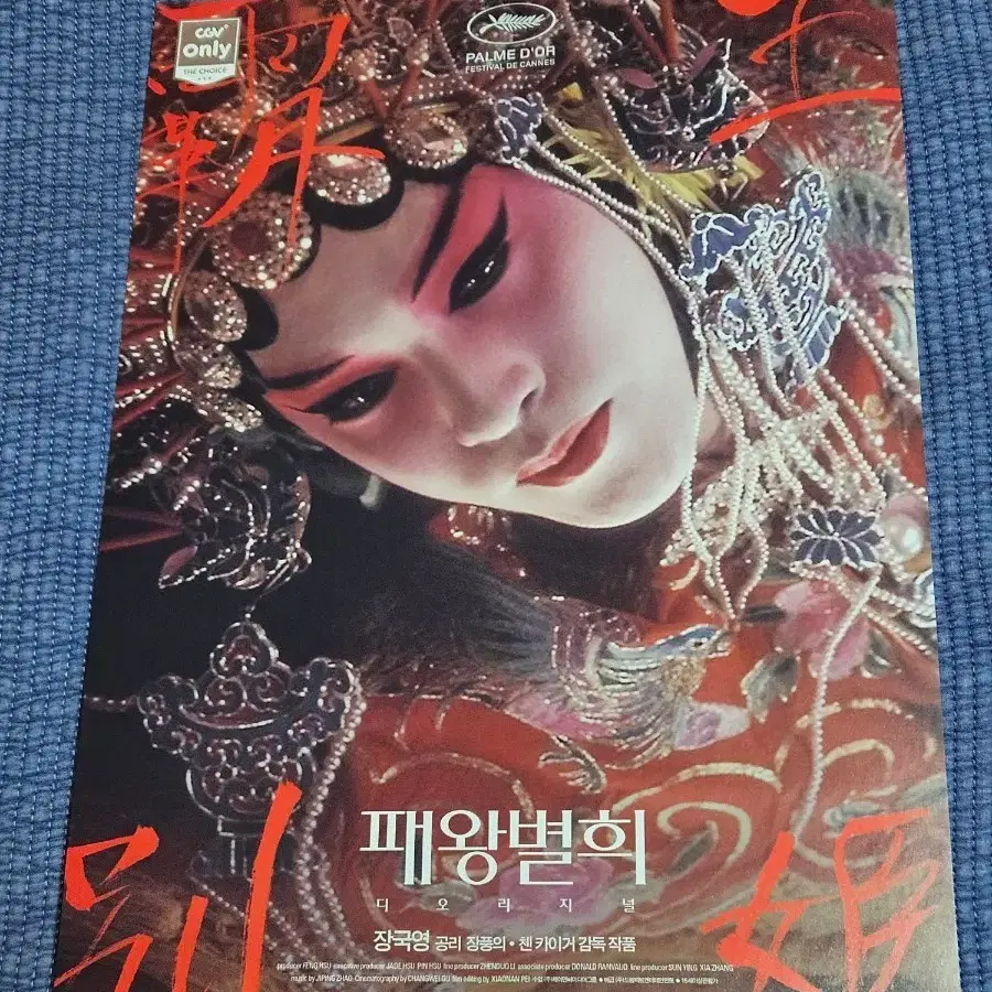 [희귀 2017년판] 장국영 영화 패왕별희 포스터