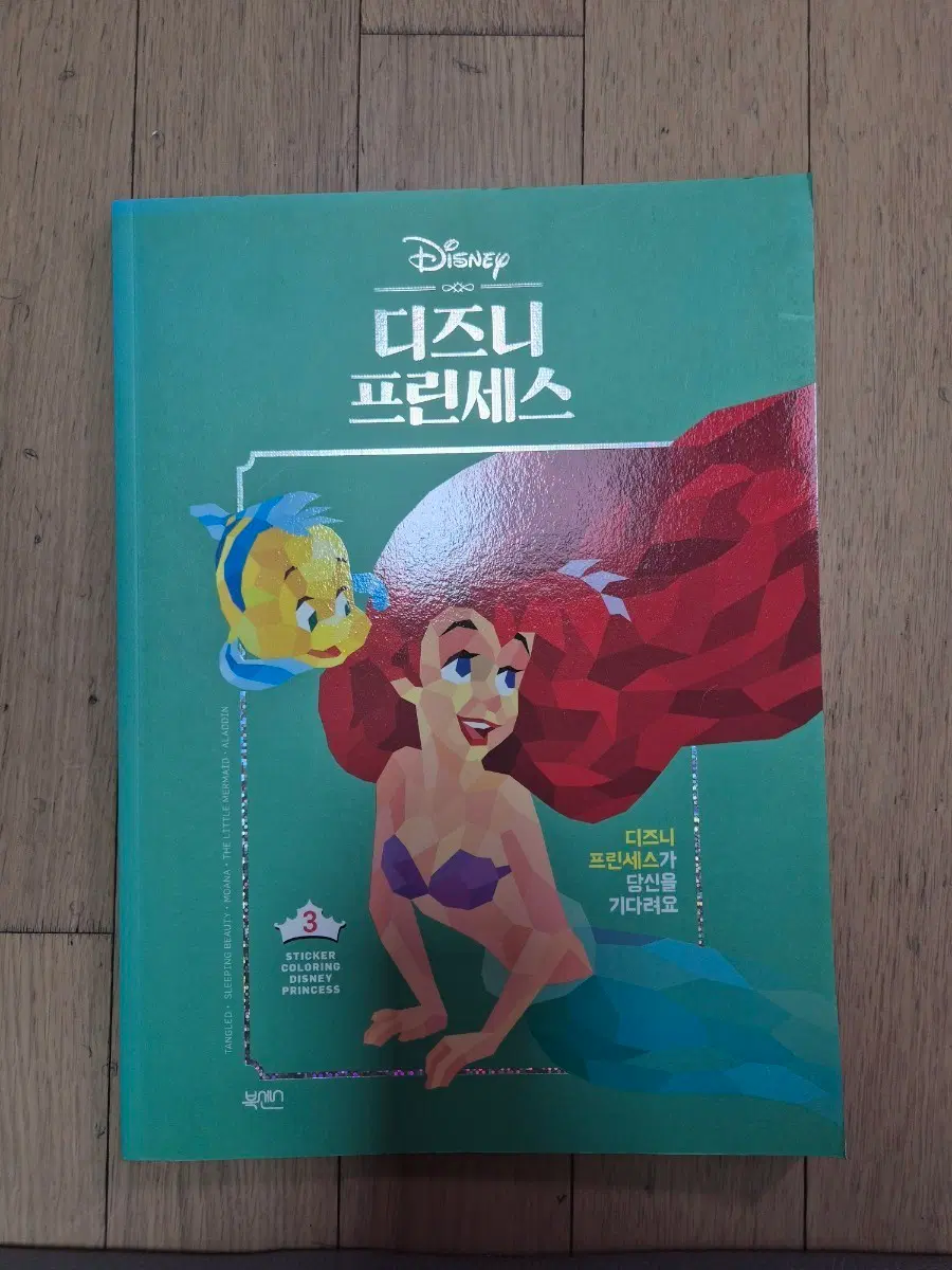 디즈니 스티커 컬러링 북