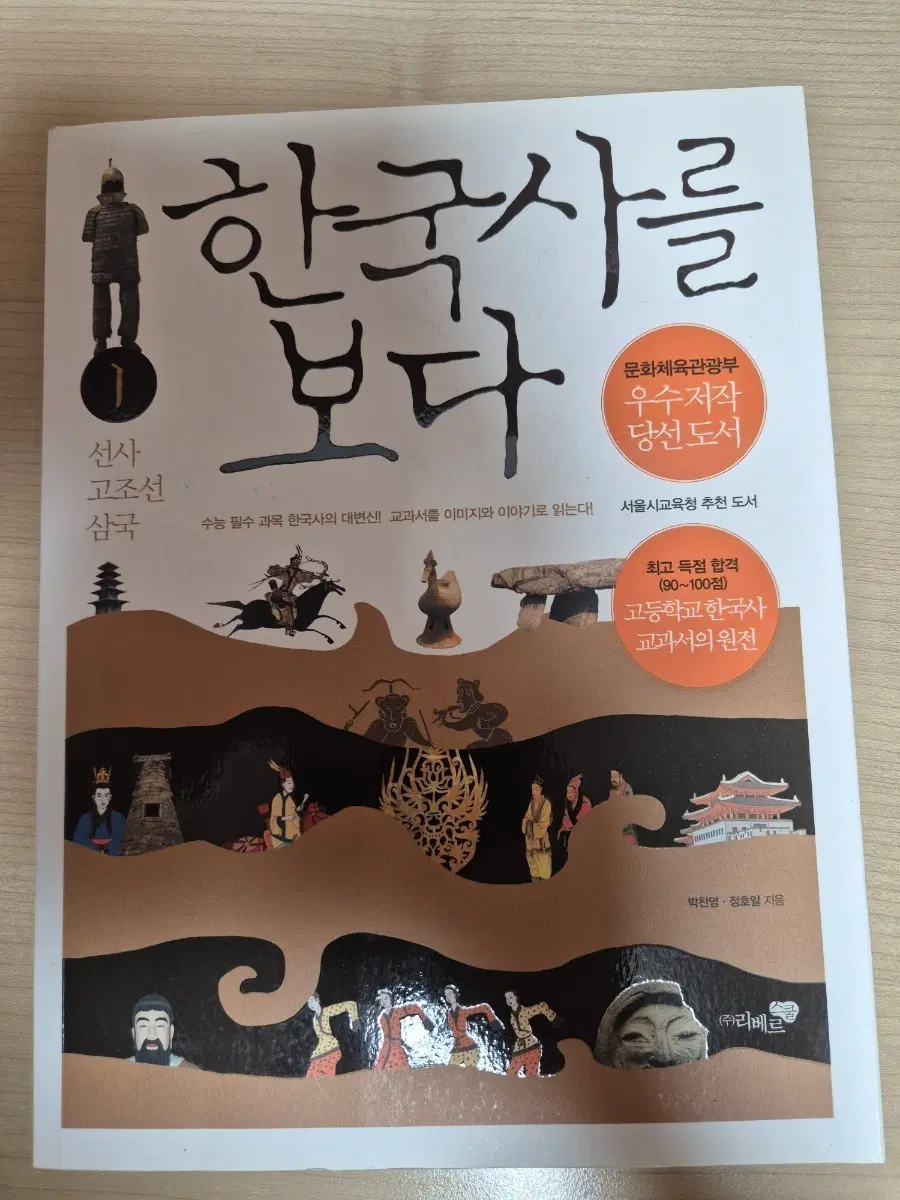 한국사를 보다 1: 선사 고조선 삼국