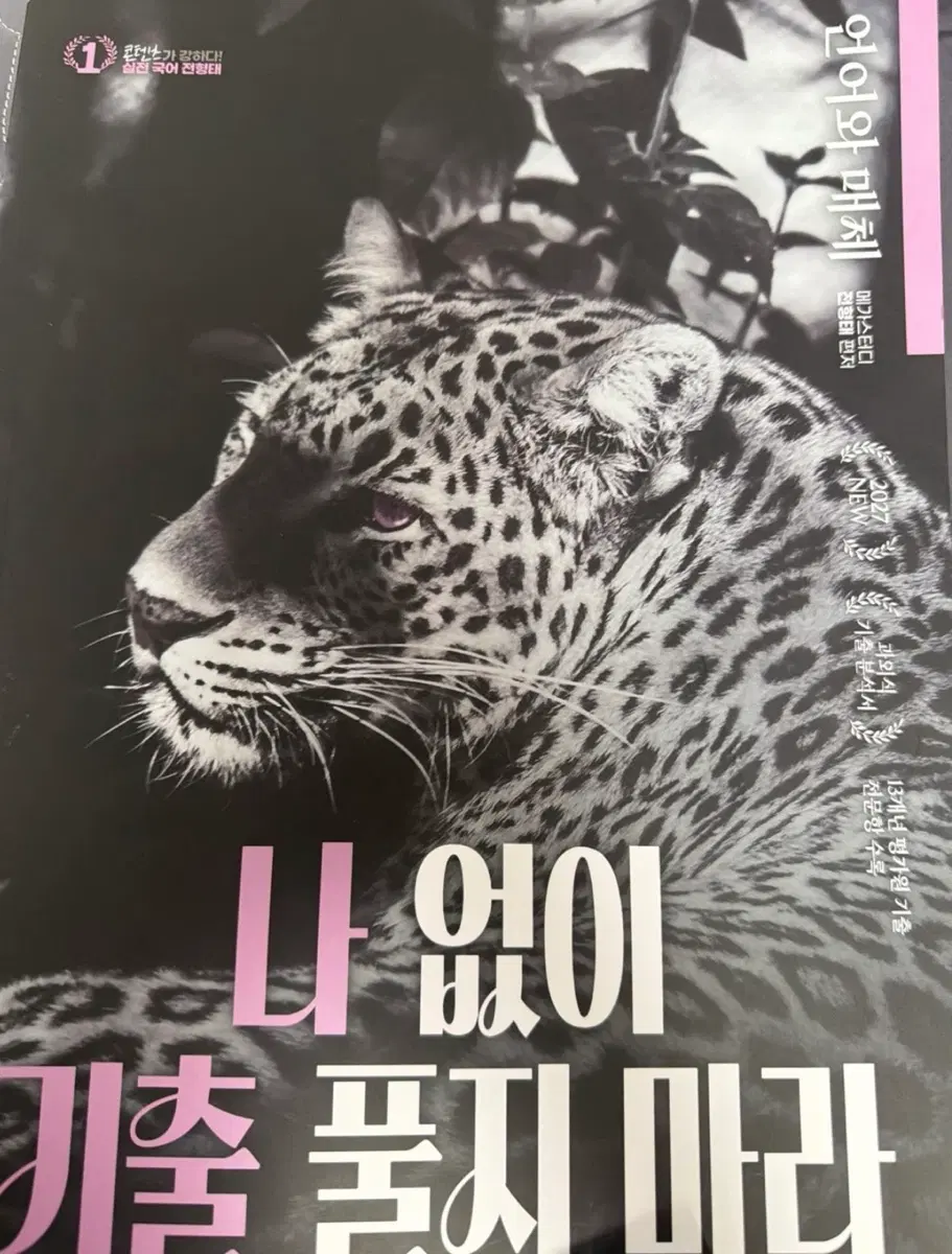 언어와 매체 기출 문제집 2027