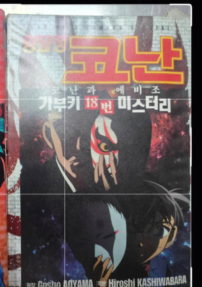 상급도서)명탐정코난 과 가부키18번미스터리에비죠. 무료배송