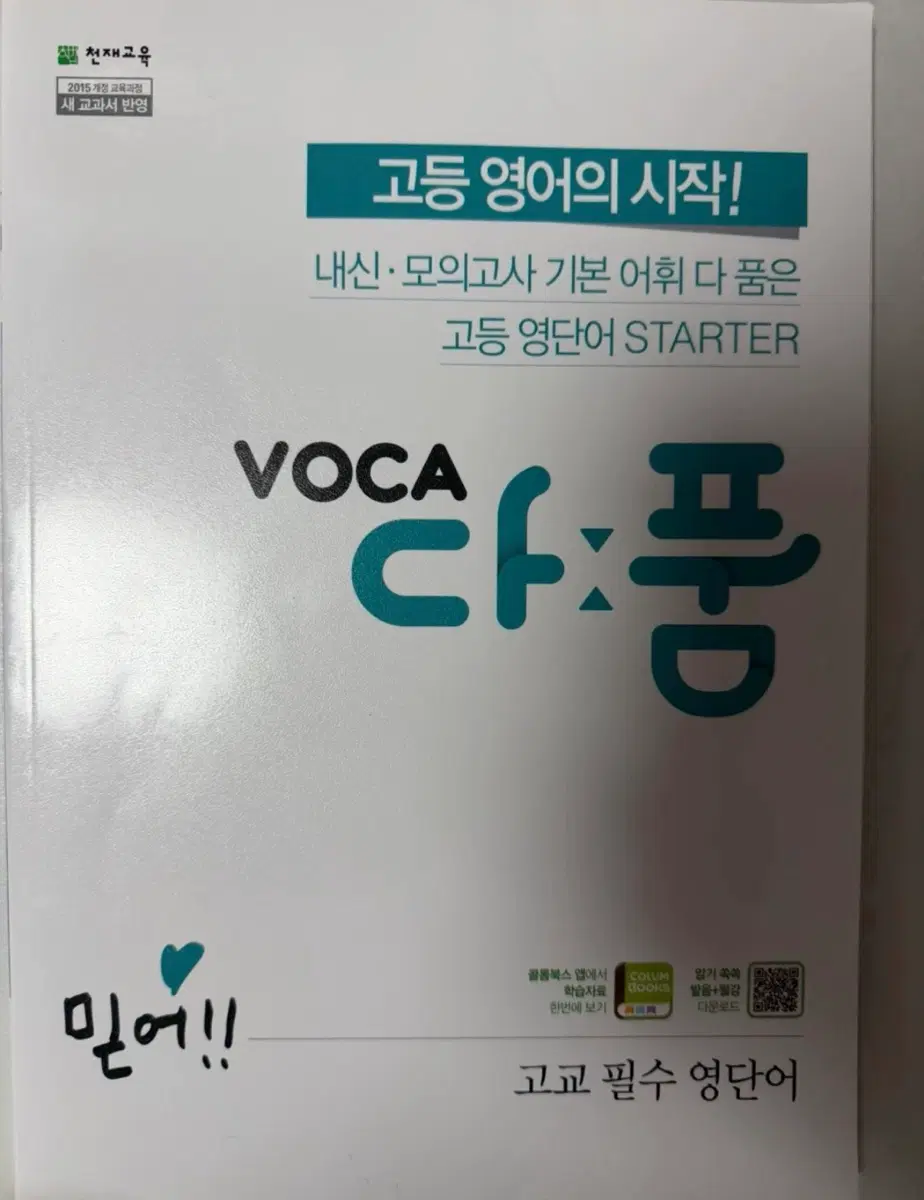 Voca 다품 고등 영어 단어장